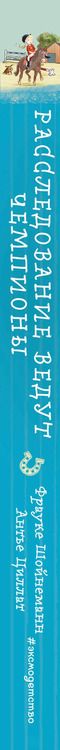 Фотография книги "Фрауке Шойнеманн: Расследование ведут чемпионы (выпуск 2)"