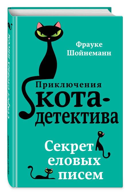 Фотография книги "Фрауке Шойнеманн: Секрет еловых писем"