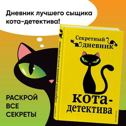 Фотография книги "Фрауке Шойнеманн: Секретный дневник кота-детектива"