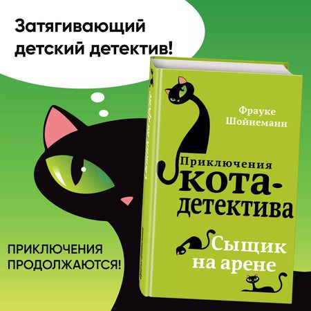 Фотография книги "Фрауке Шойнеманн: Сыщик на арене"