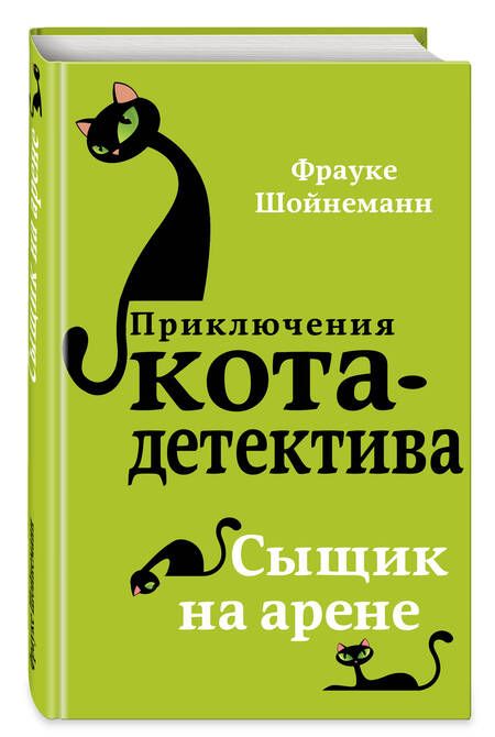 Фотография книги "Фрауке Шойнеманн: Сыщик на арене"