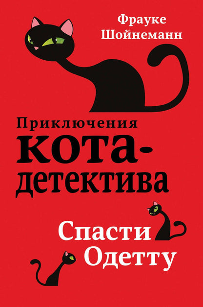 Обложка книги "Фрауке Шойнеманн: Спасти Одетту"