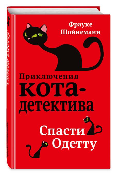 Фотография книги "Фрауке Шойнеманн: Спасти Одетту"