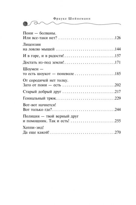 Фотография книги "Фрауке Шойнеманн: Спасти Одетту"