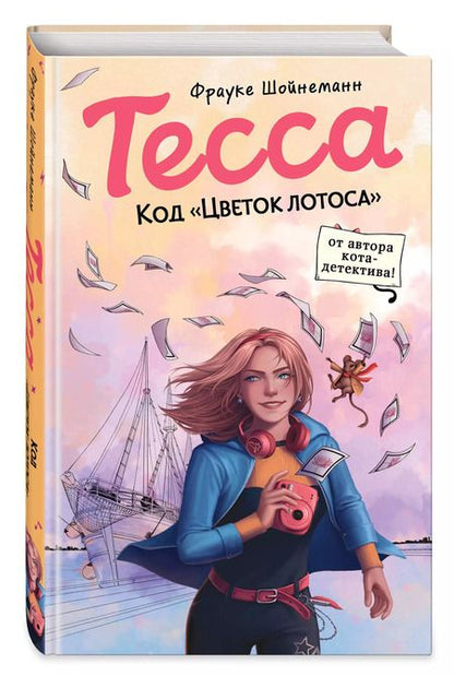 Фотография книги "Фрауке Шойнеманн: Тесса. Код «Цветок лотоса»"