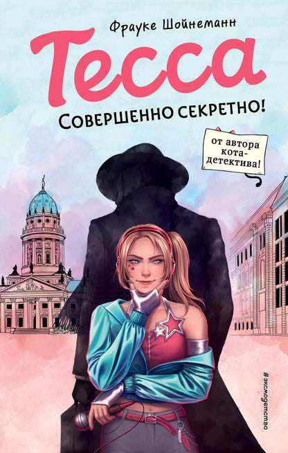 Обложка книги "Фрауке Шойнеманн: Тесса. Совершенно секретно!"