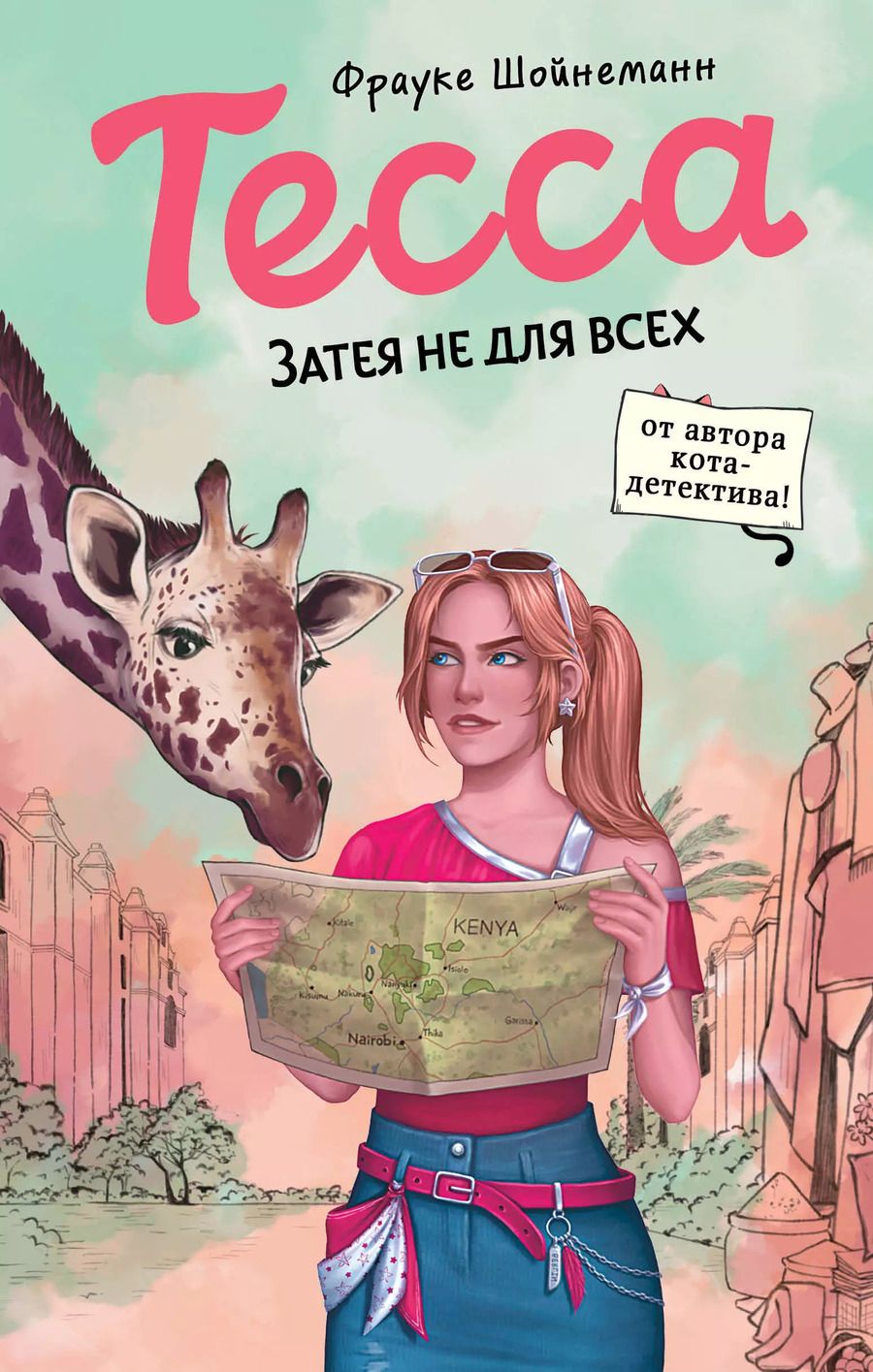 Обложка книги "Фрауке Шойнеманн: Тесса. Затея не для всех (#3)"