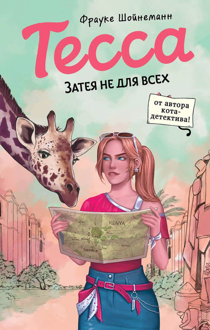 Обложка книги "Фрауке Шойнеманн: Тесса. Затея не для всех (#3)"