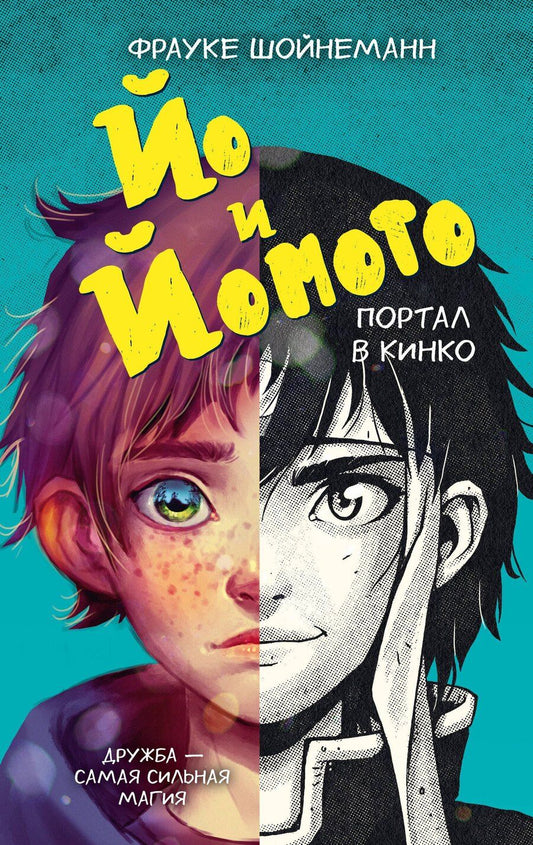 Обложка книги "Фрауке Шойнеманн: Йо и Йомото. Портал в Кинко (#1)"