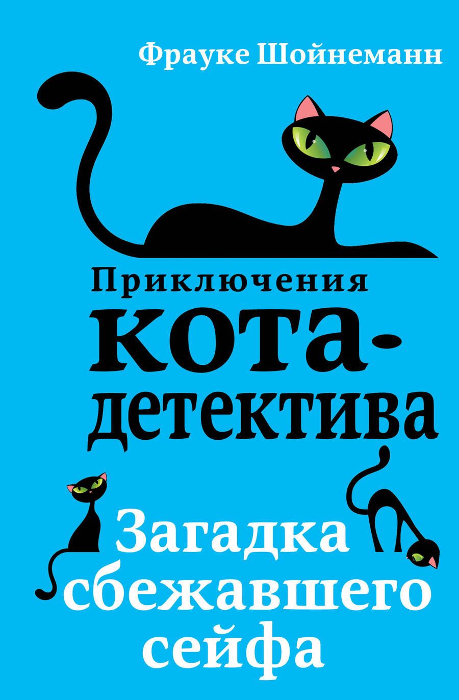 Обложка книги "Фрауке Шойнеманн: Загадка сбежавшего сейфа"