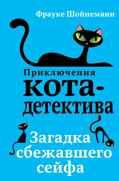 Обложка книги "Фрауке Шойнеманн: Загадка сбежавшего сейфа"