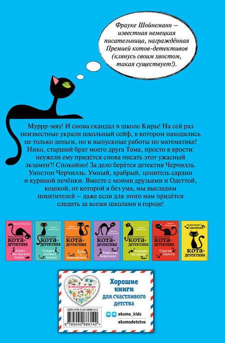 Фотография книги "Фрауке Шойнеманн: Загадка сбежавшего сейфа"