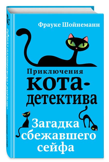 Фотография книги "Фрауке Шойнеманн: Загадка сбежавшего сейфа"