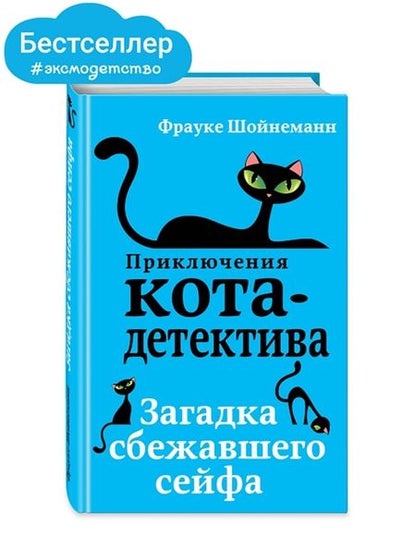 Фотография книги "Фрауке Шойнеманн: Загадка сбежавшего сейфа"