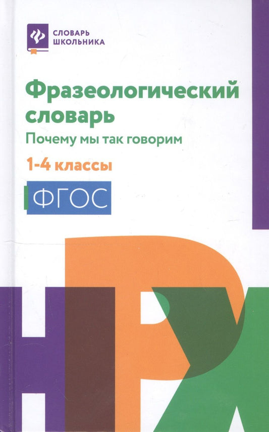 Обложка книги "Фразеологический словарь. 1-4 классы. ФГОС"