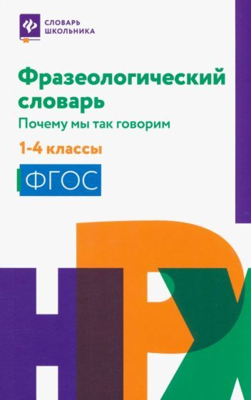 Обложка книги "Фразеологический словарь. 1-4 классы. ФГОС"