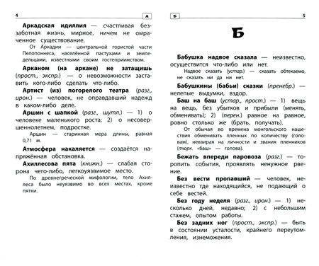 Фотография книги "Фразеологический словарь. 1-4 классы. ФГОС"