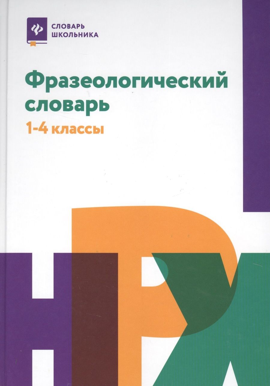 Обложка книги "Фразеологический словарь: 1-4 классы"