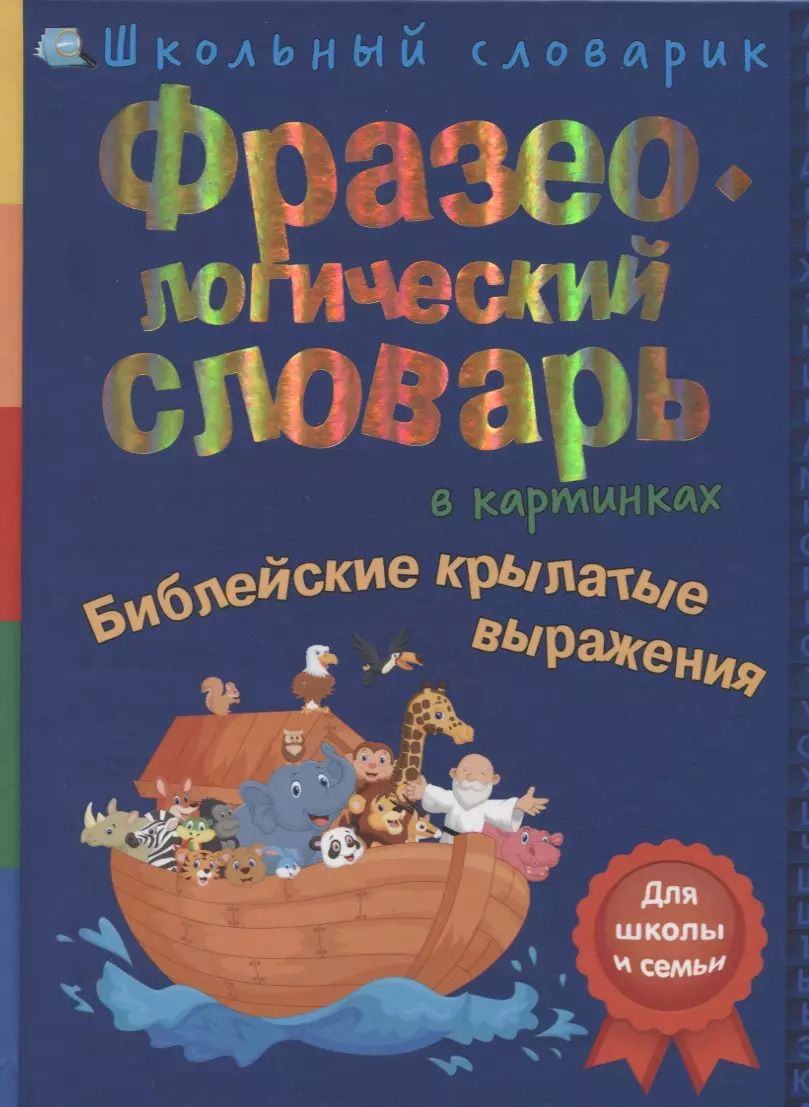 Обложка книги "Фразеологический словарь в картинках. Библейские крылатые выражения"