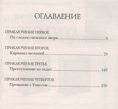 Фотография книги "Фред Адра: Лис Улисс и долгая зима: ромае"