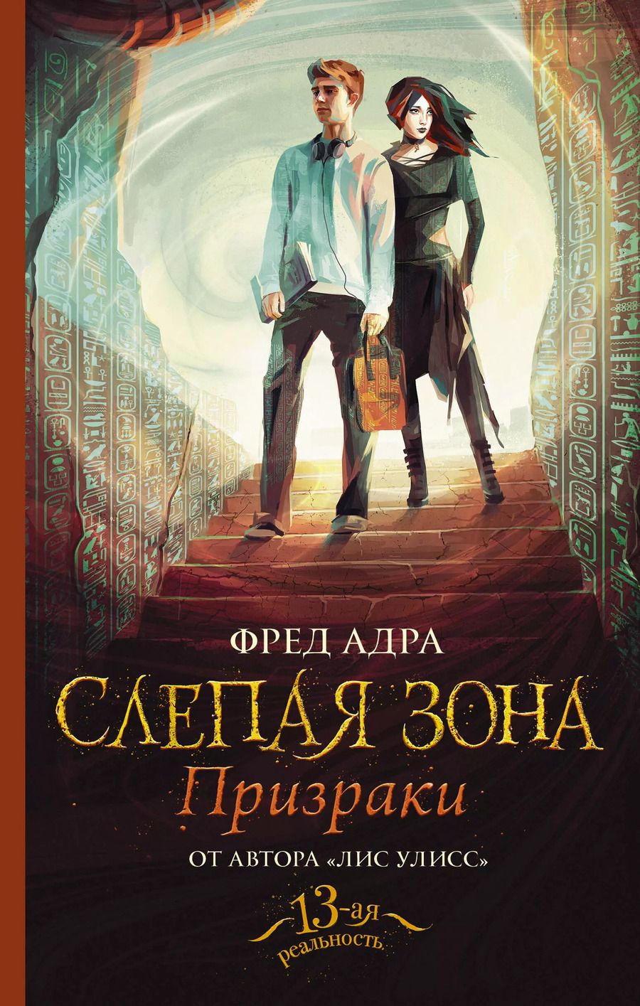 Обложка книги "Фред Адра: Слепая зона. Призраки"