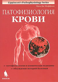 Обложка книги "Фред Дж.: Патофизиология крови"