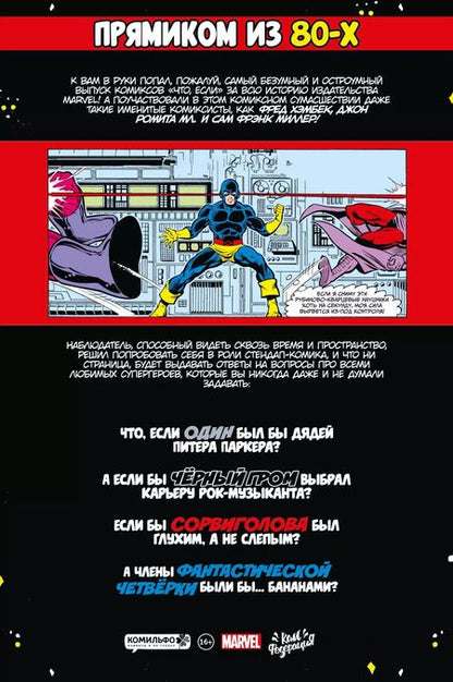 Фотография книги "Фред Хембек: MARVEL: Что, если?.. Все супергерои"