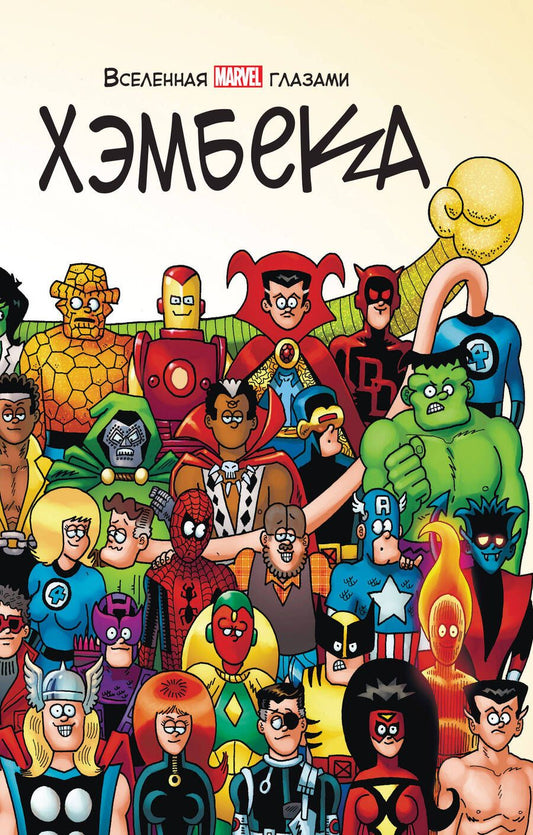 Обложка книги "Фред Хэмбек: Вселенная MARVEL глазами Хэмбека"