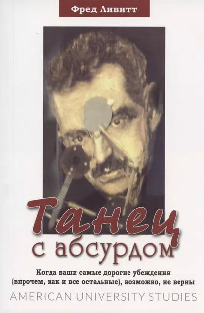 Обложка книги "Фред Ливитт: Танец с абсурдом"