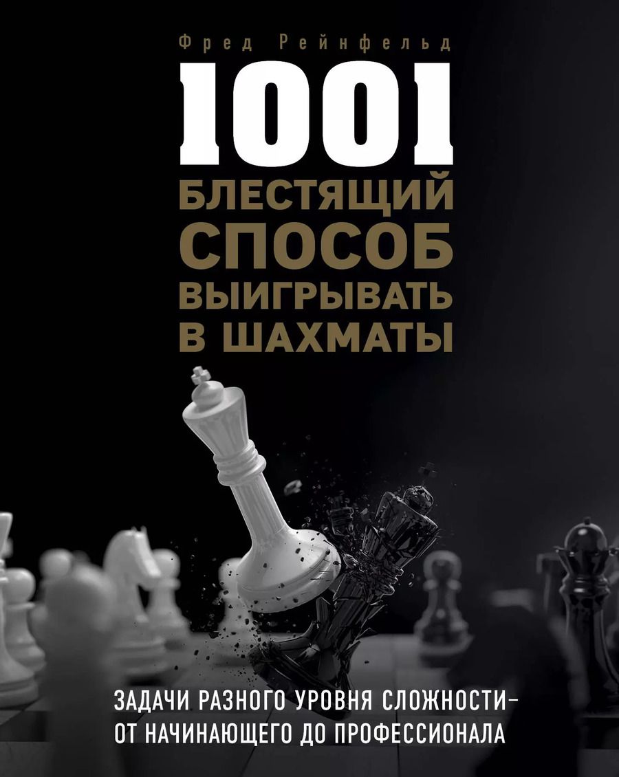 Обложка книги "Фред Рейнфельд: 1001 блестящий способ выигрывать в шахматы"