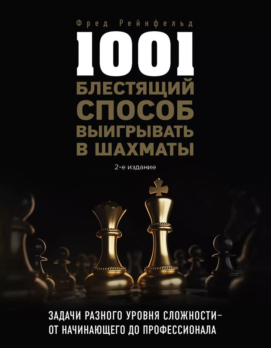 Обложка книги "Фред Рейнфельд: 1001 блестящий способ выигрывать в шахматы (2-ое изд.)"