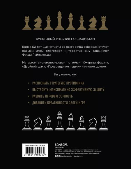 Фотография книги "Фред Рейнфельд: 1001 блестящий способ выигрывать в шахматы (2-ое изд.)"