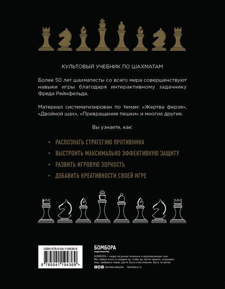 Фотография книги "Фред Рейнфельд: 1001 блестящий способ выигрывать в шахматы (2-ое изд.)"