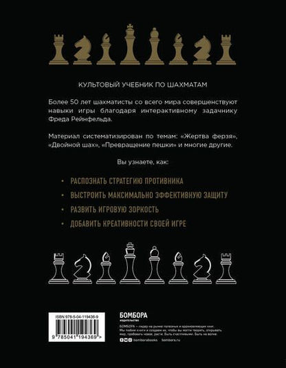 Фотография книги "Фред Рейнфельд: 1001 блестящий способ выигрывать в шахматы (2-ое изд.)"