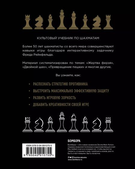 Фотография книги "Фред Рейнфельд: 1001 блестящий способ выигрывать в шахматы"