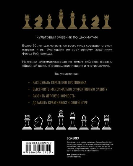 Фотография книги "Фред Рейнфельд: 1001 блестящий способ выигрывать в шахматы"