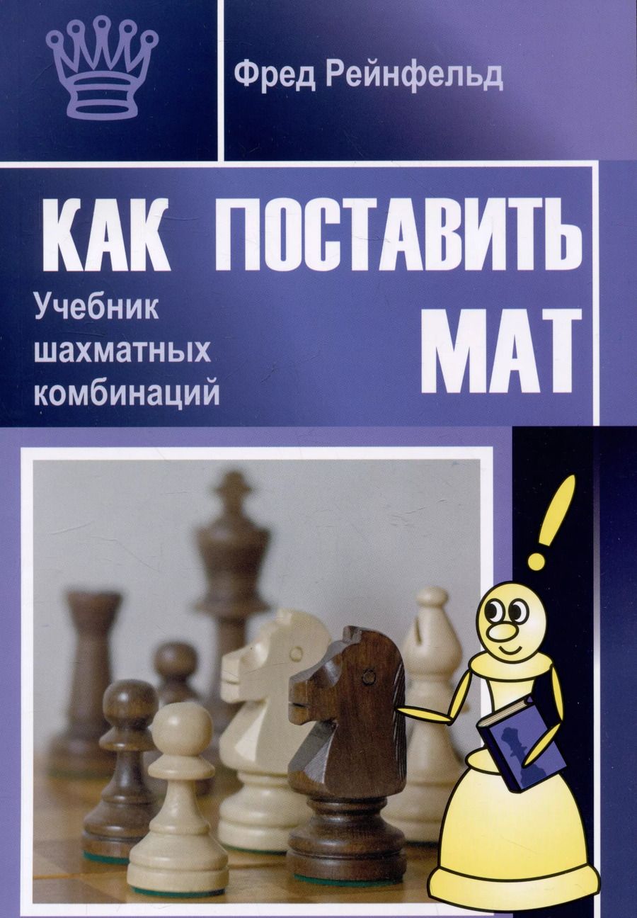 Обложка книги "Фред Рейнфельд: Как поставить мат. Учебник шахматных комбинаций"