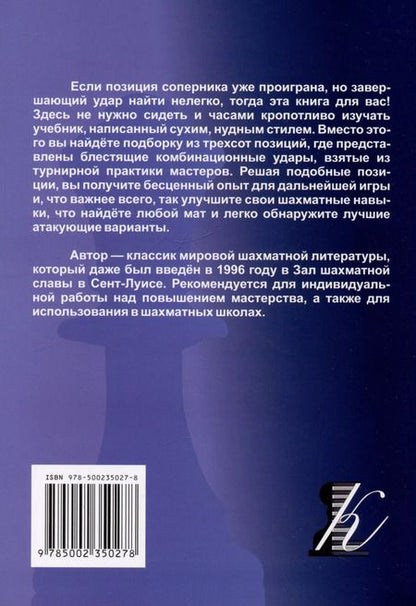 Фотография книги "Фред Рейнфельд: Как поставить мат. Учебник шахматных комбинаций"