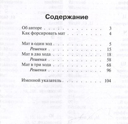 Фотография книги "Фред Рейнфельд: Как поставить мат. Учебник шахматных комбинаций"