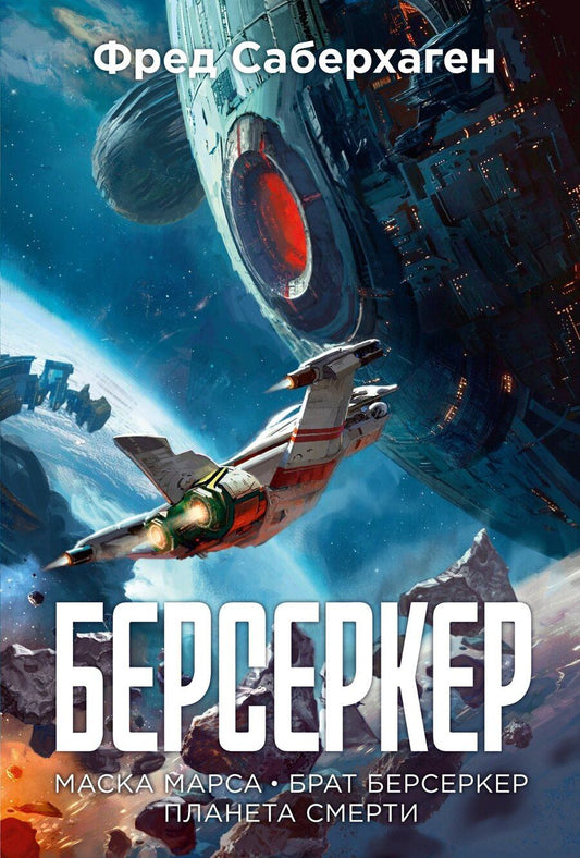 Обложка книги "Фред Саберхаген: Берсеркер. Книга 1. Маска Марса. Брат берсеркер. Планета смерти"