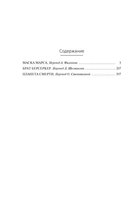 Фотография книги "Фред Саберхаген: Берсеркер. Книга 1. Маска Марса. Брат берсеркер. Планета смерти"