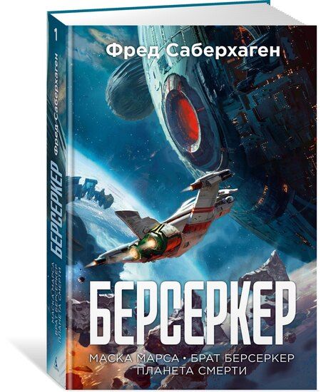 Фотография книги "Фред Саберхаген: Берсеркер. Книга 1. Маска Марса. Брат берсеркер. Планета смерти"