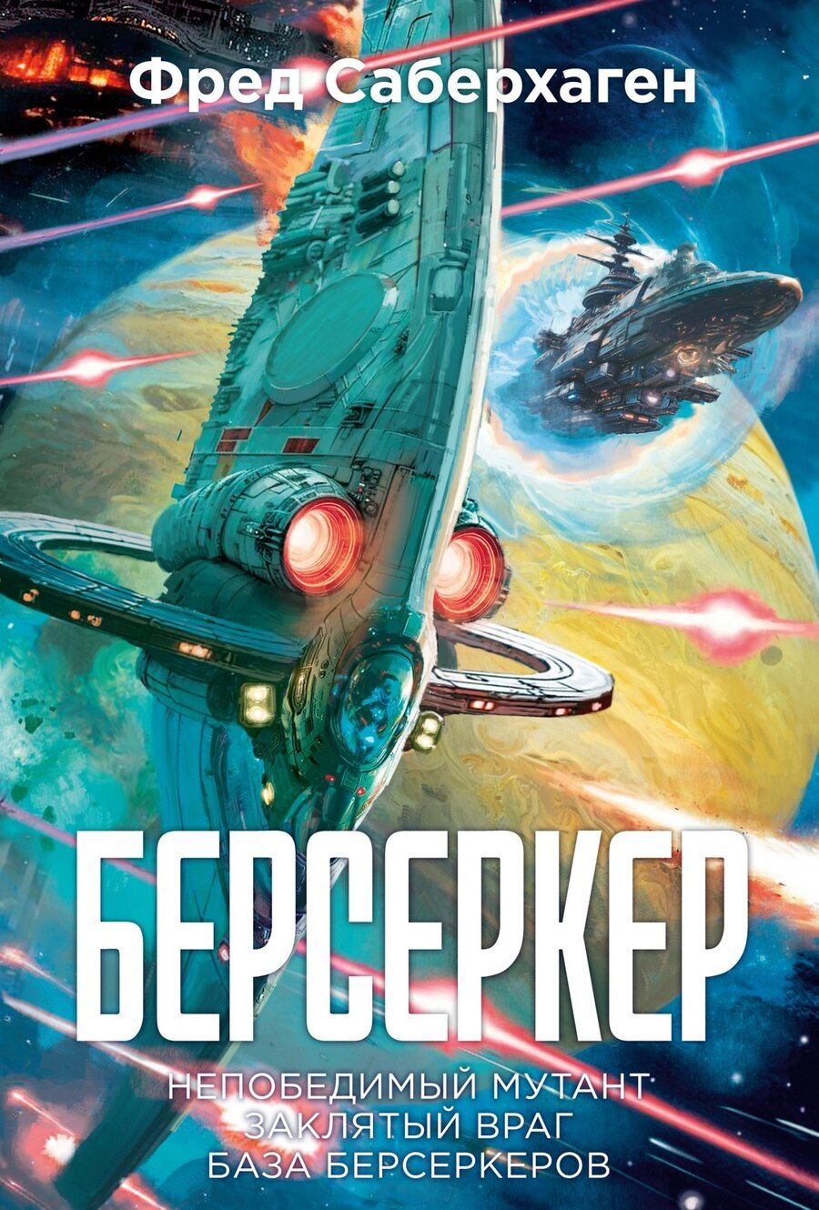 Обложка книги "Фред Саберхаген: Берсеркер. Книга 2. Непобедимый мутант. Заклятый враг. База берсеркеров"