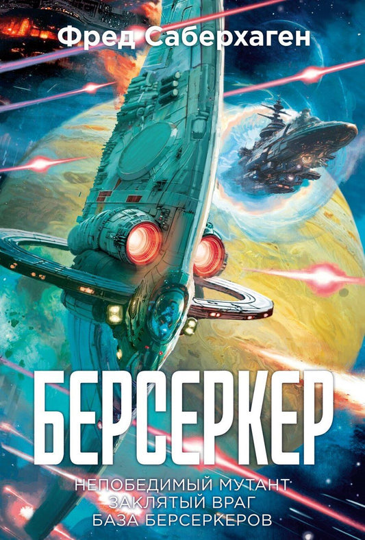 Обложка книги "Фред Саберхаген: Берсеркер. Книга 2. Непобедимый мутант. Заклятый враг. База берсеркеров"