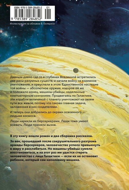 Фотография книги "Фред Саберхаген: Берсеркер. Книга 2. Непобедимый мутант. Заклятый враг. База берсеркеров"