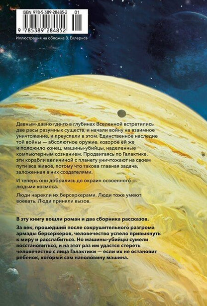 Фотография книги "Фред Саберхаген: Берсеркер. Книга 2. Непобедимый мутант. Заклятый враг. База берсеркеров"