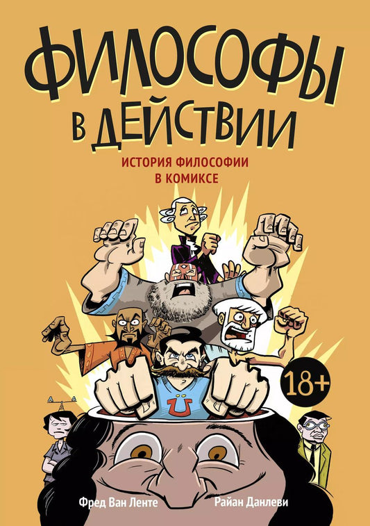 Обложка книги "Фред Ван: Философы в действии. История философии в комиксе"