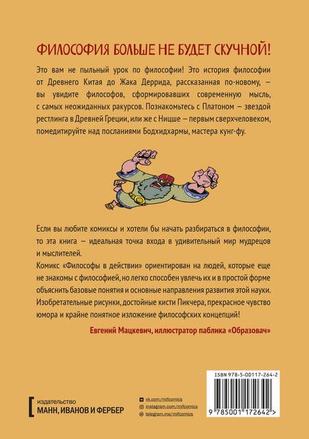 Фотография книги "Фред Ван: Философы в действии. История философии в комиксе"