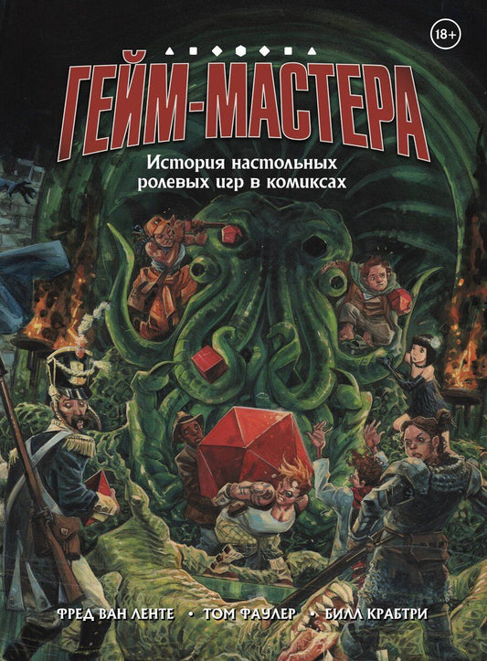 Обложка книги "Фред Ван: ГЕЙМ-МАСТЕРА. История настольных ролевых игр в комиксах"