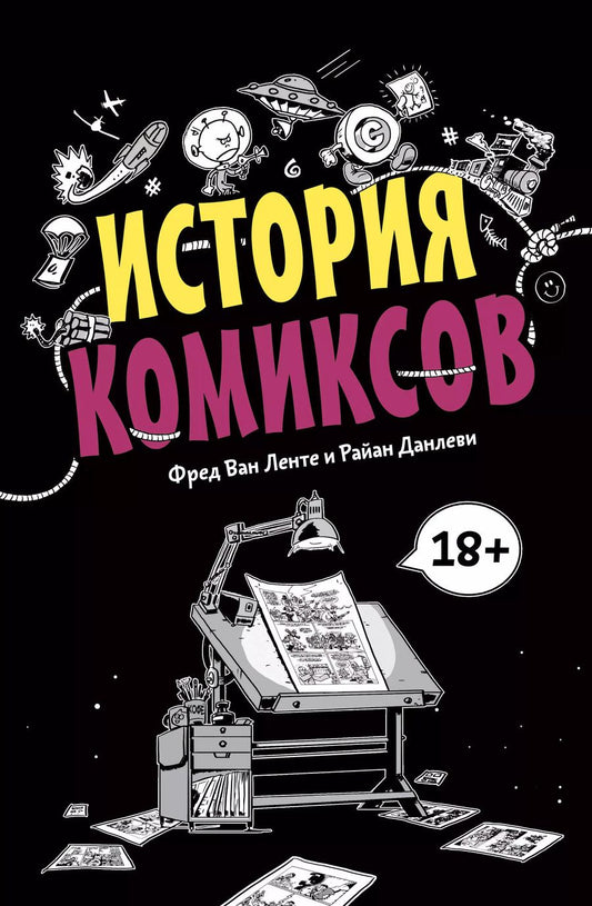 Обложка книги "Фред Ван: История комиксов"